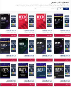نماذج الايلتس الأكاديمي المتاحة على منصة GoIELTS