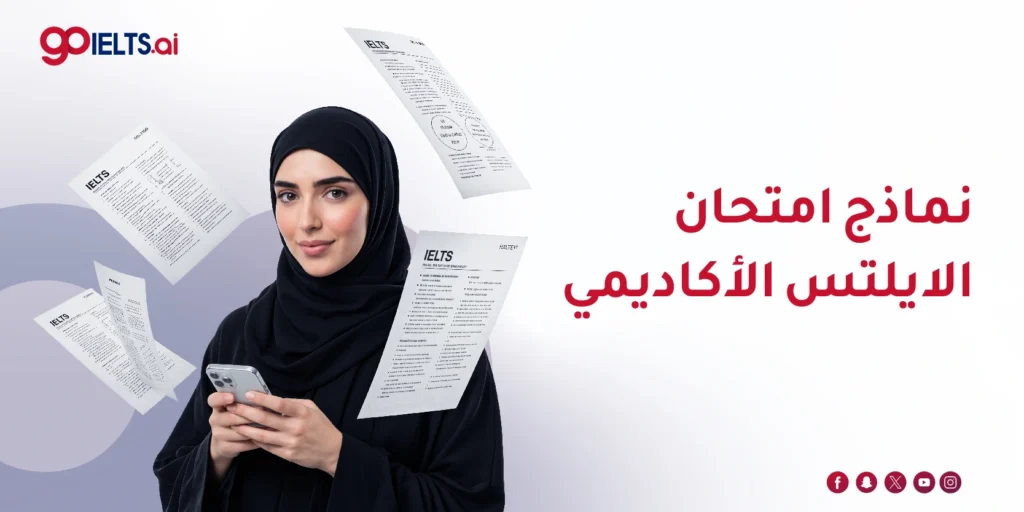 نماذج امتحان الايلتس الاكاديمي