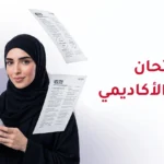 نماذج امتحان الايلتس الاكاديمي