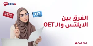 IELTS vs OET: ما الفرق بينهما وأيهما يناسبك؟ دليل شامل