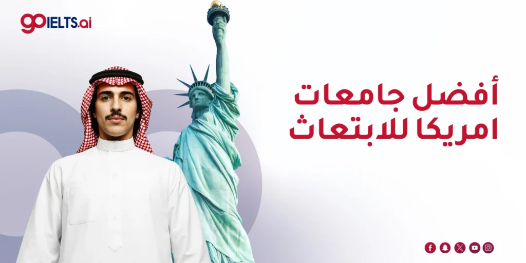 أفضل جامعات امريكا للابتعاث