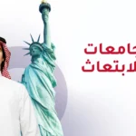 أفضل جامعات امريكا للابتعاث