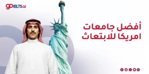 أفضل جامعات امريكا للابتعاث: دليلك الشامل للاختيار الصحيح 2026