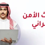 ابتعاث الأمن السيبراني