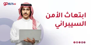 ابتعاث الأمن السيبراني: الشروط، الجامعات، وخطوات التقديم