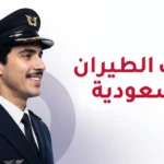 ابتعاث الطيران الخطوط السعودية