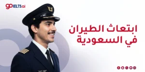 ابتعاث الطيران في السعودية: دليلك الشامل للبرامج والتقديم 2026
