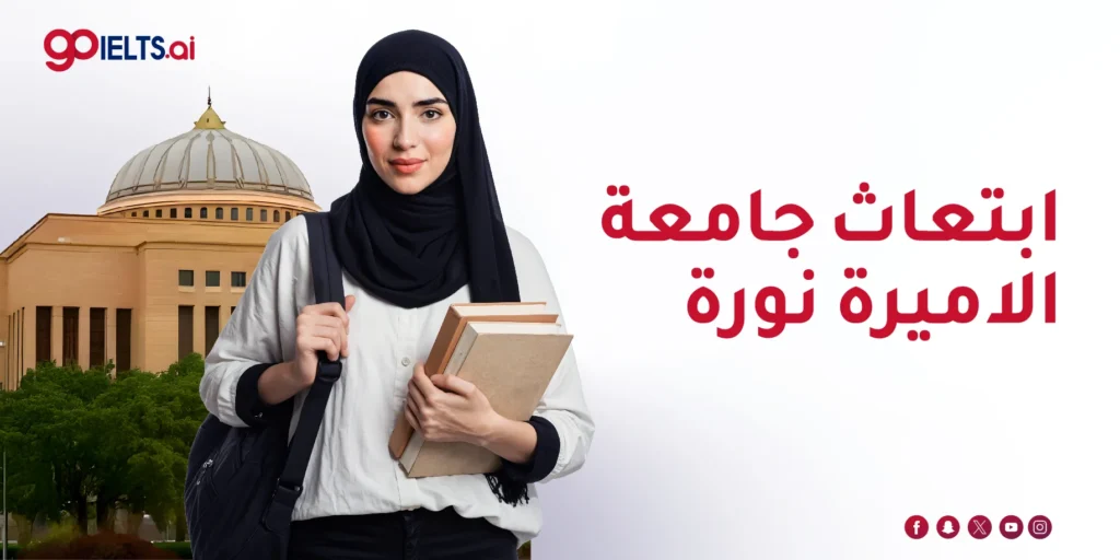 ابتعاث جامعة الاميرة نورة