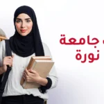 ابتعاث جامعة الاميرة نورة