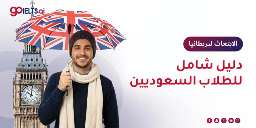 الابتعاث لبريطانيا
