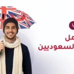 الابتعاث لبريطانيا