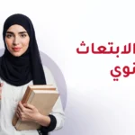 شروط الابتعاث بعد الثانوي