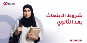 شروط الابتعاث بعد الثانوي: دليلك الكامل للتأهل للابتعاث الخارجي 2026