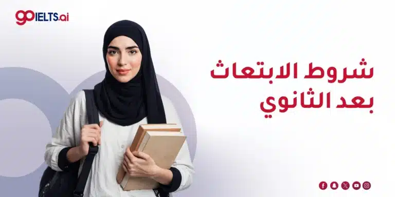 شروط الابتعاث بعد الثانوي: دليلك الكامل للتأهل للابتعاث الخارجي 2026