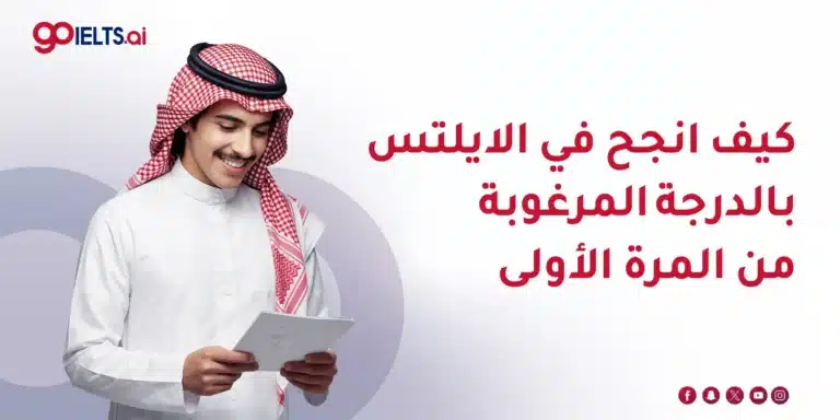 كيف انجح في الايلتس بالدرجة المرغوبة؟ | 7 نصائح للنجاح