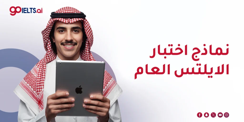 نماذج اختبار الايلتس العام
