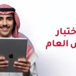 نماذج اختبار الايلتس العام