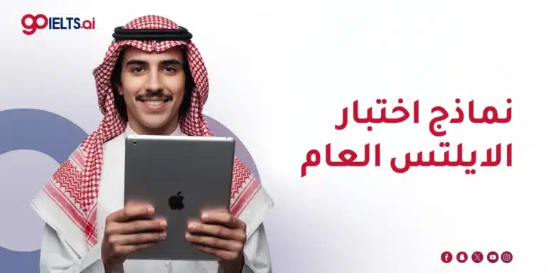 نماذج اختبار الايلتس العام PDF