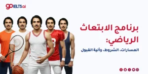 برنامج الابتعاث الرياضي: المسارات، الشروط، وآلية القبول