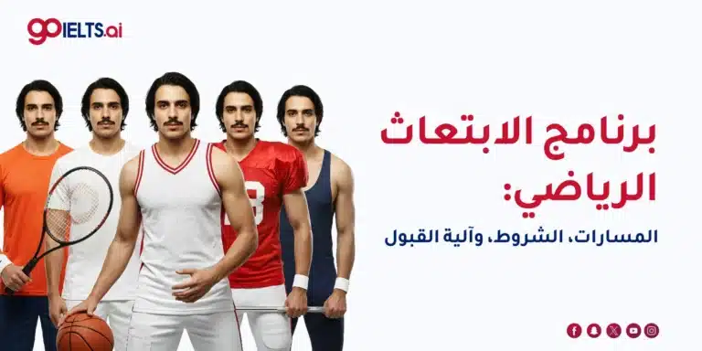 برنامج الابتعاث الرياضي: المسارات، الشروط، وآلية القبول