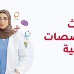 ابتعاث التخصصات الصحية