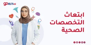 ابتعاث التخصصات الصحية 2026