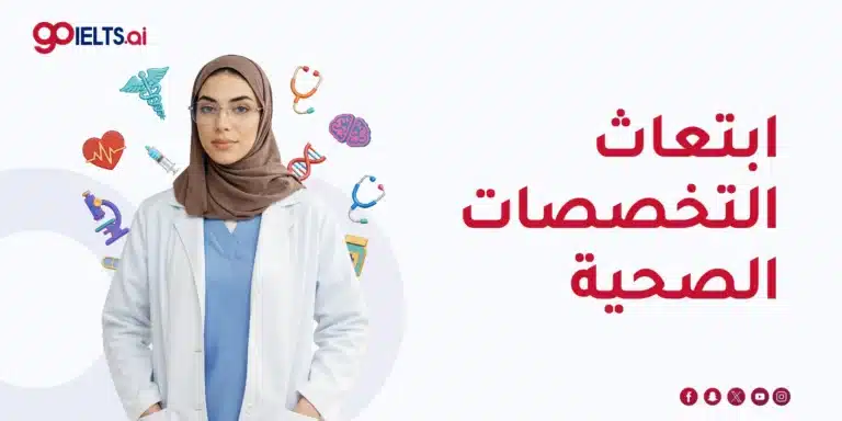 ابتعاث التخصصات الصحية 2026
