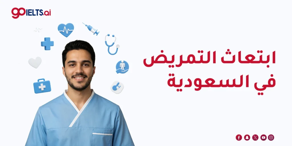 ابتعاث التمريض في السعودية