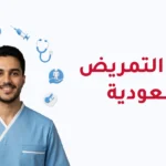 ابتعاث التمريض في السعودية