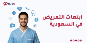 ابتعاث التمريض في السعودية: الشروط والإجراءات الكاملة 2026