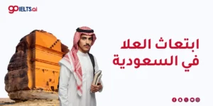 ابتعاث العلا في السعودية 2026