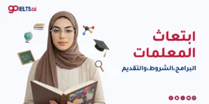 ابتعاث المعلمات: البرامج،الشروط،والتقديم