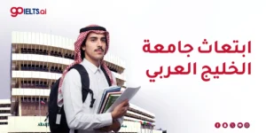 ابتعاث جامعة الخليج العربي 2026