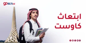 ابتعاث كاوست: دليلك الشامل للشروط والمسارات 2026