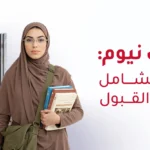 ابتعاث نيوم