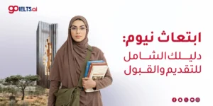 برنامج ابتعاث نيوم: دليلك الشامل للتقديم والقبول