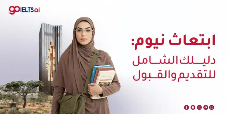 برنامج ابتعاث نيوم: دليلك الشامل للتقديم والقبول