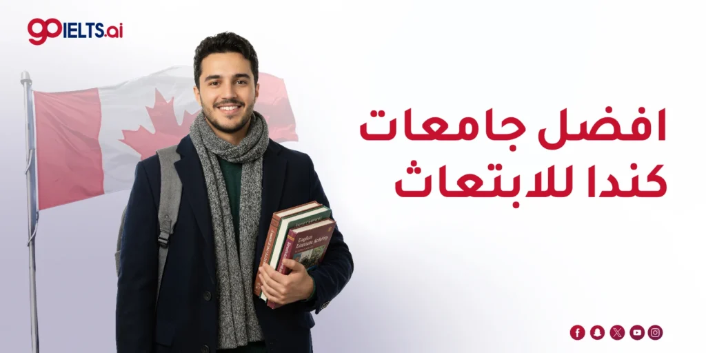 افضل جامعات كندا للابتعاث