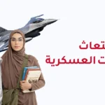 ابتعاث الصناعات العسكرية