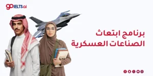 برنامج ابتعاث الصناعات العسكرية 2026
