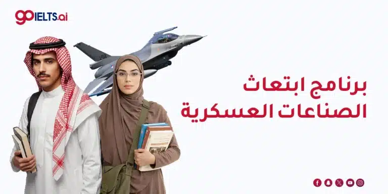 برنامج ابتعاث الصناعات العسكرية 2026