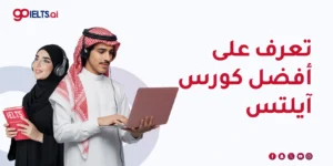 أفضل كورس ايلتس 2026