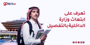 ابتعاث وزارة الداخلية: الدليل الشامل 2026