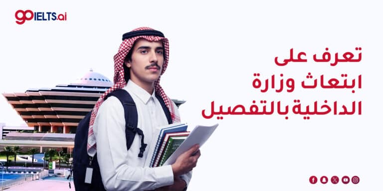 ابتعاث وزارة الداخلية: الدليل الشامل 2026