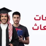 جامعات الابتعاث