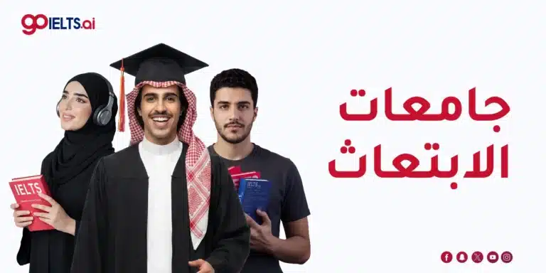جامعات الابتعاث المعتمدة: الدليل الشامل للطلاب السعوديين