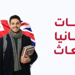 جامعـــات بريطـــانيا للابتعـاث