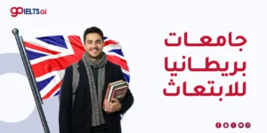 جامعات بريطانيا للابتعاث: الدليل الكامل 2026