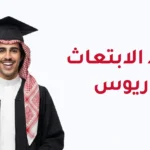 شروط الابتعاث للبكالوريوس