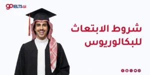 شروط الابتعاث للبكالوريوس: دليلك الكامل للتقديم والقبول 2026